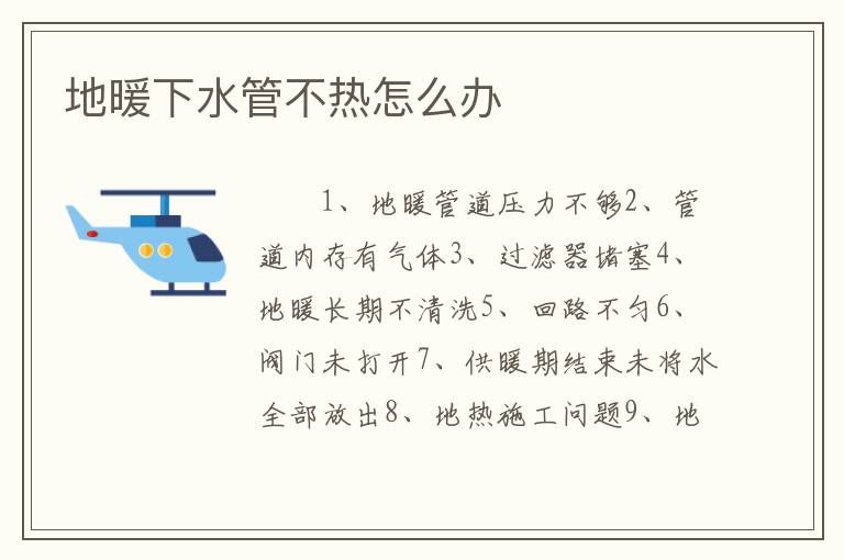 地暖下水管不热怎么办