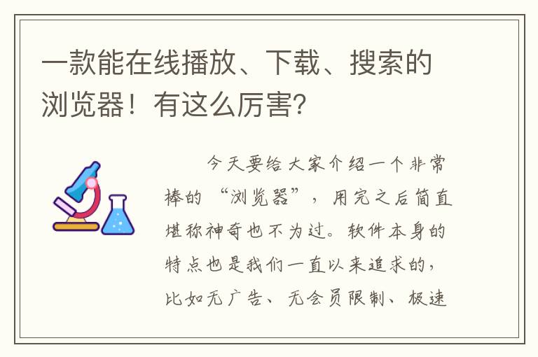 一款能在线播放、下载、搜索的浏览器！有这么厉害？