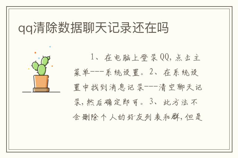 qq清除数据聊天记录还在吗