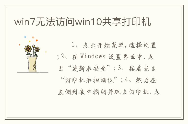 win7无法访问win10共享打印机