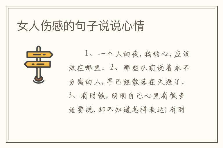 女人伤感的句子说说心情