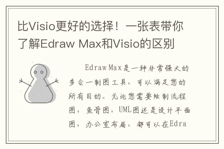 比Visio更好的选择！一张表带你了解Edraw Max和Visio的区别