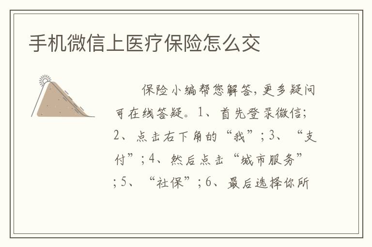 手机微信上医疗保险怎么交