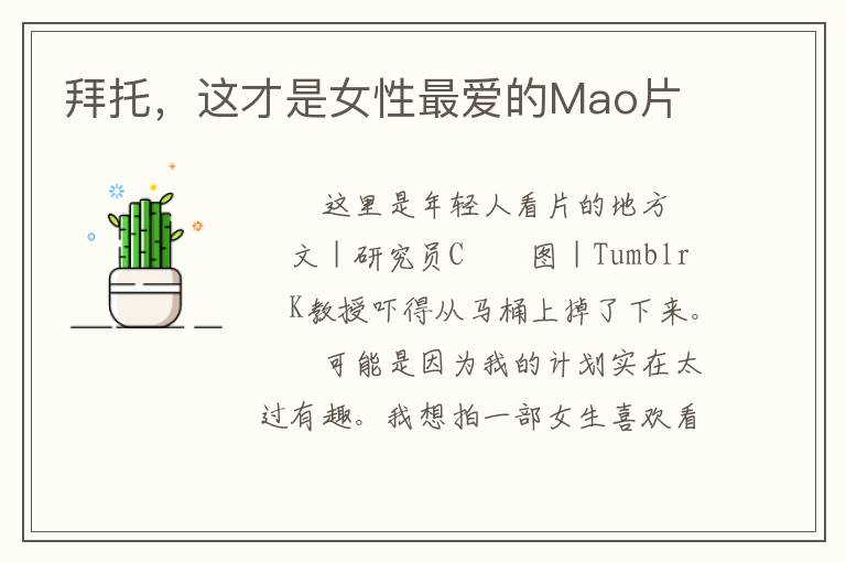 拜托，这才是女性最爱的Mao片