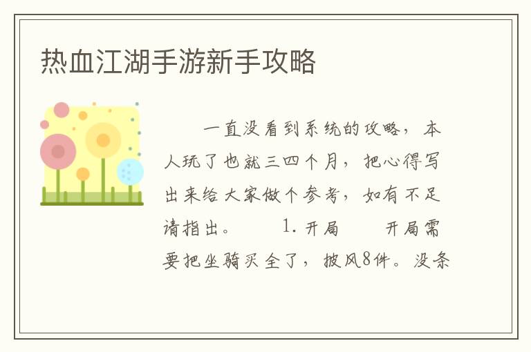 热血江湖手游新手攻略