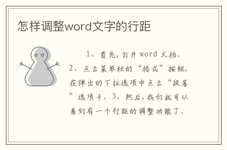 怎样调整word文字的行距