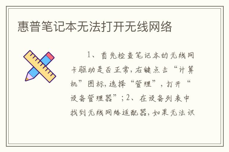 惠普笔记本无法打开无线网络