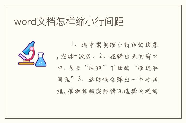 word文档怎样缩小行间距