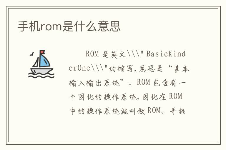 手机rom是什么意思