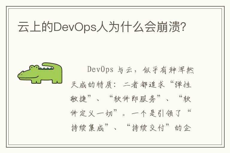 云上的DevOps人为什么会崩溃？