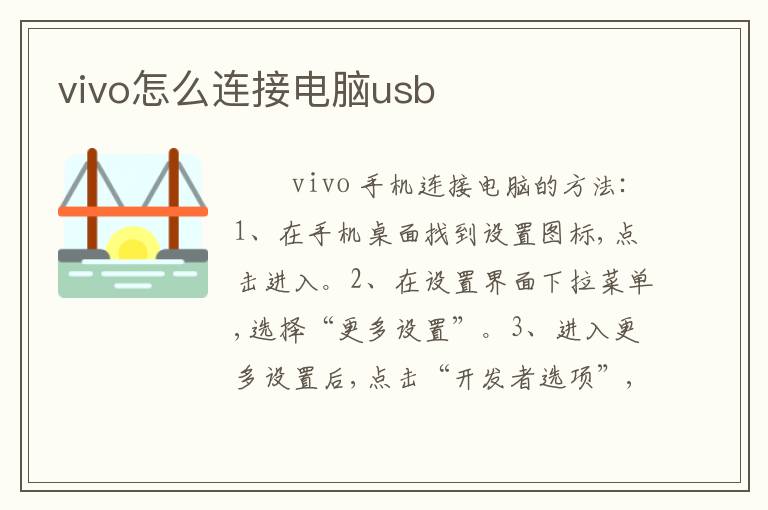 vivo怎么连接电脑usb